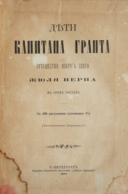 Верн Ж. Дети капитана Гранта. Путешествие вокруг света. СПб., 1881.